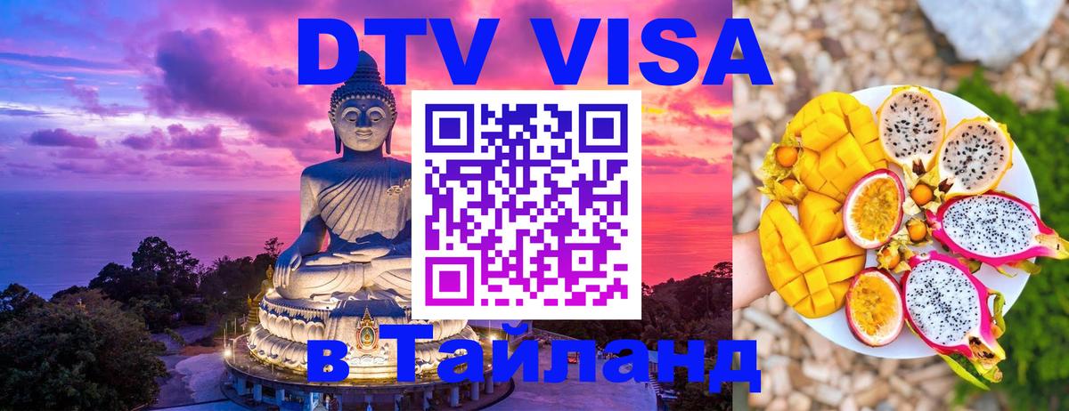 Цены на DTV визу в Таиланд — пакеты услуг, достаточно даже паспорта - 03.10.2025 