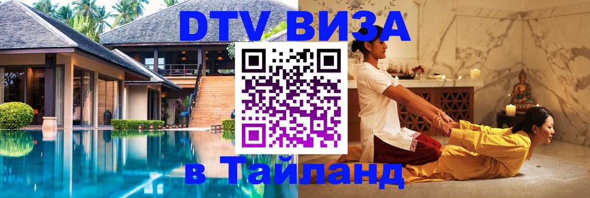 DTV виза Тайланд Дербент 